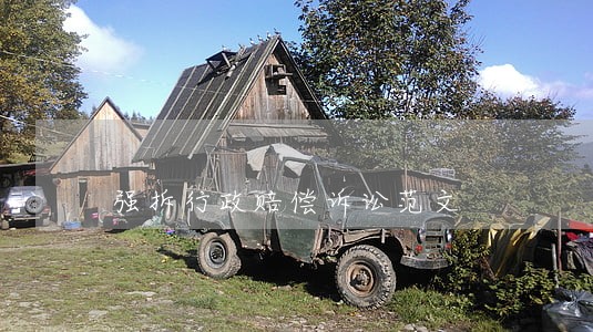 强拆行政赔偿诉讼范文 强拆行政赔偿诉讼范文