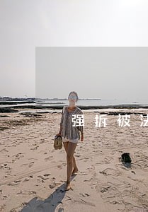强拆被法院确认违法 强拆被法院确认违法