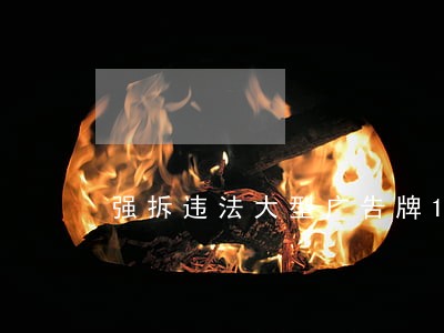强拆违法大型广告牌13块 强拆违法大型广告牌13块