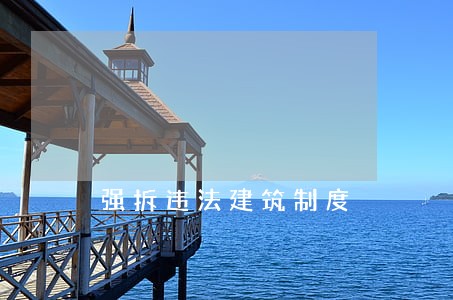 强拆违法建筑制度 强拆违法建筑制度