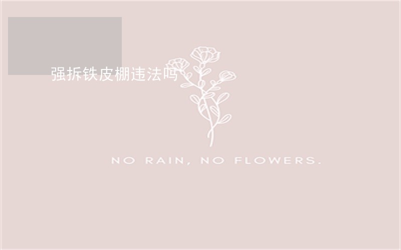 强拆铁皮棚违法吗 强拆铁皮棚违法吗