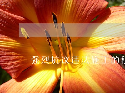 强烈抗议违法施工的移动基站