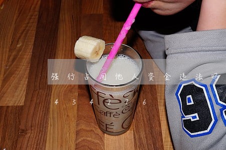 强行占用他人资金违法吗/2023020454276 强行占用他人资金违法吗/2023020454276