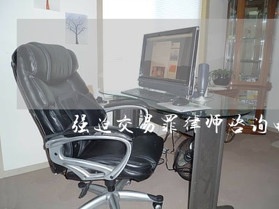 强迫交易罪律师咨询电话 强迫交易罪律师咨询电话
