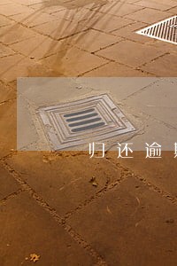 归还逾期贷款罚息计算公式 归还逾期贷款罚息计算公式