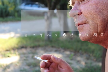 当一个人欠银行钱逾期不还时 当一个人欠银行钱逾期不还时