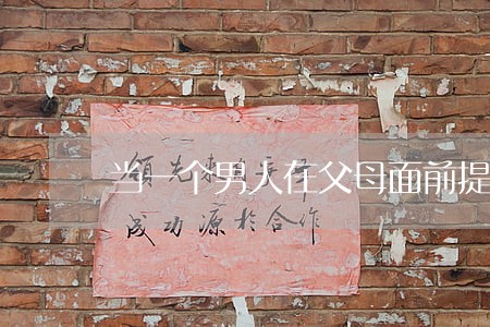 当一个男人在父母面前提离婚 当一个男人在父母面前提离婚