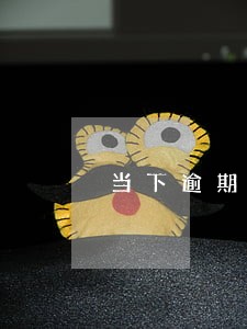 当下逾期能网贷的平台 当下逾期能网贷的平台
