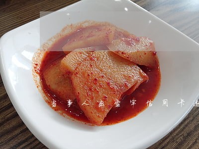 当事人去坐牢信用卡逾期怎么办
