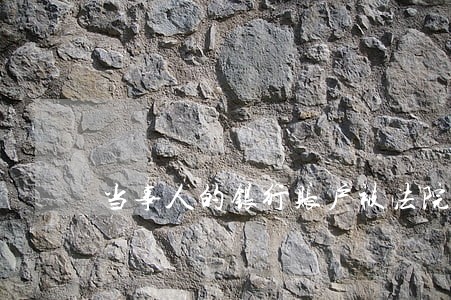 当事人的银行账户被法院冻结 当事人的银行账户被法院冻结