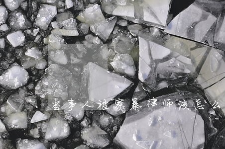 当事人被家暴律师该怎么处理 当事人被家暴律师该怎么处理