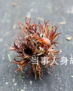 当事人身故银行贷款逾期 当事人身故银行贷款逾期