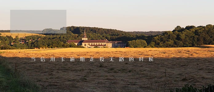 当信用卡逾期走投无路的时候 当信用卡逾期走投无路的时候