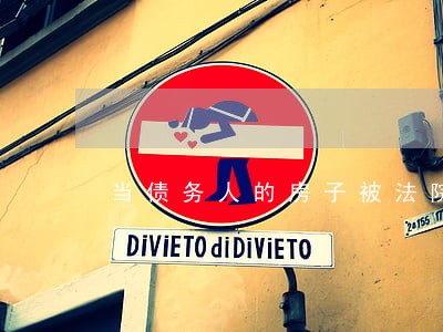 当债务人的房子被法院拍卖时