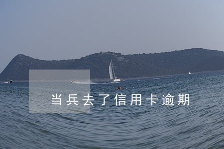 当兵去了信用卡逾期 当兵去了信用卡逾期