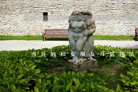当兵的和女朋友开房违法嘛 当兵的和女朋友开房违法嘛