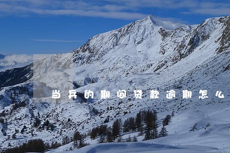 当兵的期间贷款逾期怎么办 当兵的期间贷款逾期怎么办