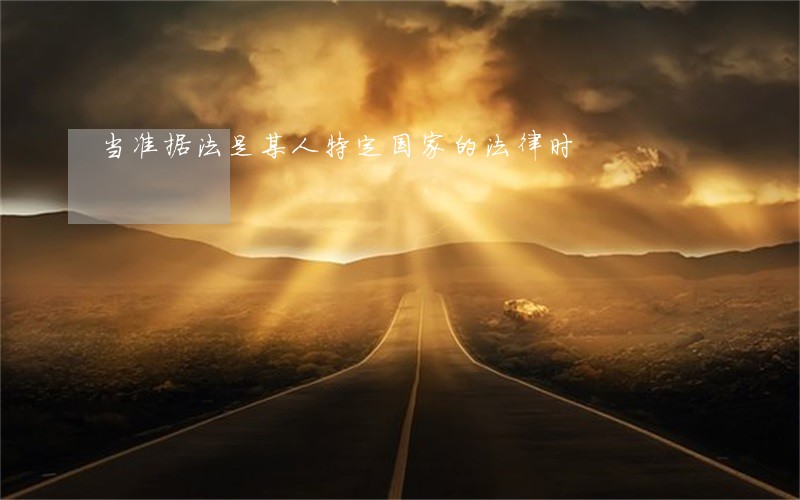 当准据法是某人特定国家的法律时 当准据法是某人特定国家的法律时