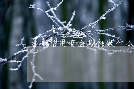 当前信用有逾期能做什么 当前信用有逾期能做什么
