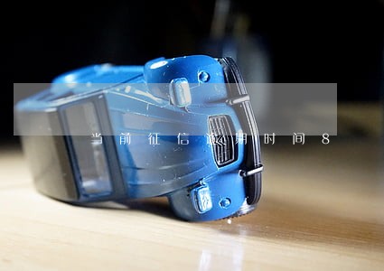 当前征信逾期时间8 当前征信逾期时间8