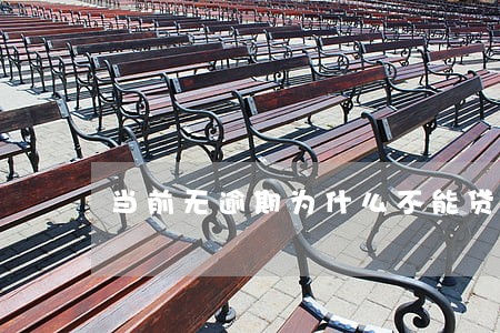 当前无逾期为什么不能贷款