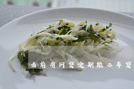 当前有网贷逾期能办车贷吗 当前有网贷逾期能办车贷吗