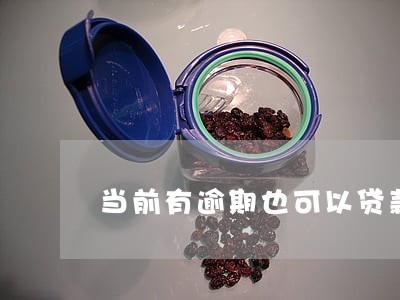 当前有逾期也可以贷款的软件 当前有逾期也可以贷款的软件
