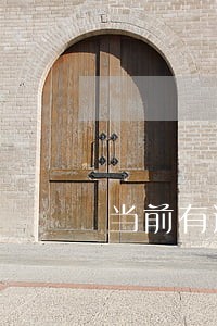 当前有逾期能否贷款 当前有逾期能否贷款