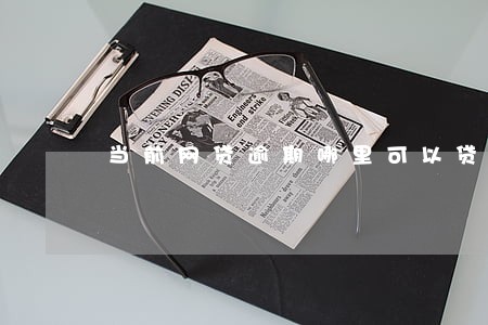 当前网贷逾期哪里可以贷款急需要 当前网贷逾期哪里可以贷款急需要