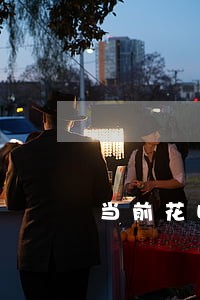 当前花呗逾期可以申请哪些网贷 当前花呗逾期可以申请哪些网贷