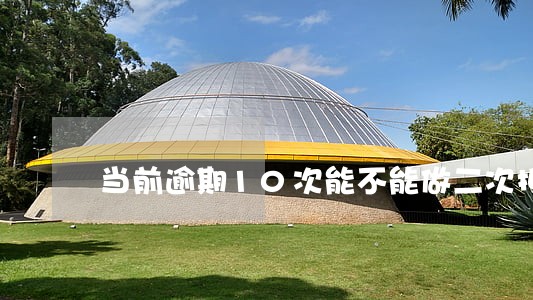 当前逾期10次能不能做二次抵押 当前逾期10次能不能做二次抵押