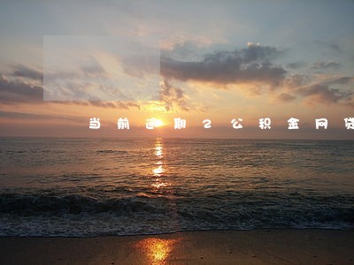当前逾期2公积金网贷 当前逾期2公积金网贷