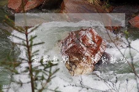 当前逾期一次能贷款吗 当前逾期一次能贷款吗