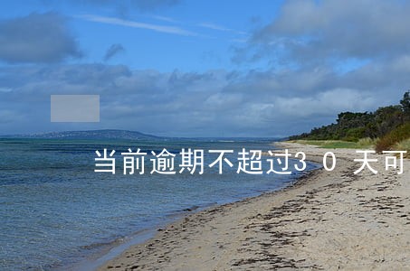 当前逾期不超过30天可以贷款 当前逾期不超过30天可以贷款