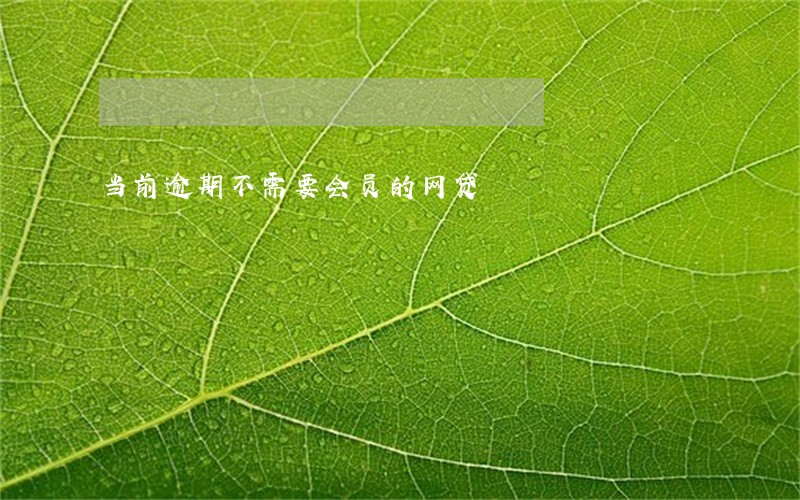 当前逾期不需要会员的网贷 当前逾期不需要会员的网贷