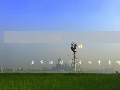 当前逾期了可以申请哪个网贷 当前逾期了可以申请哪个网贷
