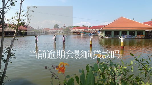 当前逾期会影响贷款吗 当前逾期会影响贷款吗