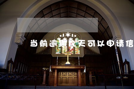 当前逾期几天可以申请信用卡吗 当前逾期几天可以申请信用卡吗
