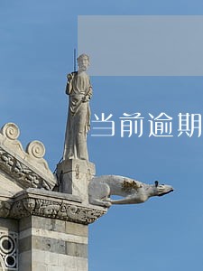 当前逾期是不是不能贷款了 当前逾期是不是不能贷款了