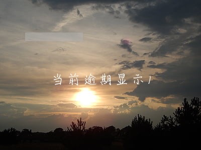 当前逾期显示1 当前逾期显示1