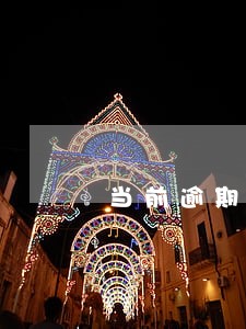 当前逾期显示的7是什么意思 当前逾期显示的7是什么意思