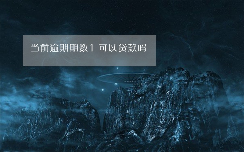 当前逾期期数1可以贷款吗 当前逾期期数1可以贷款吗