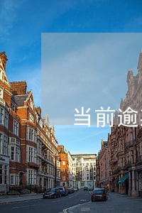 当前逾期网贷不通过 当前逾期网贷不通过