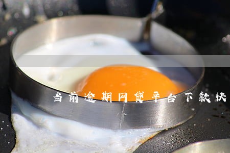 当前逾期网贷平台下款快 当前逾期网贷平台下款快