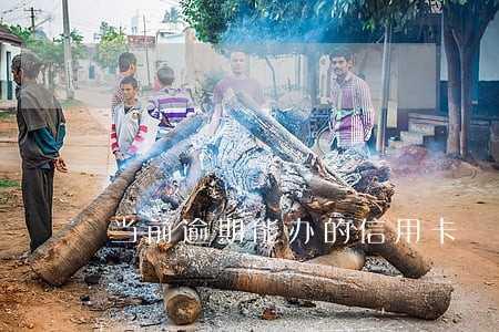 当前逾期能办的信用卡 当前逾期能办的信用卡