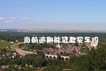 当前逾期能贷款买车吗 当前逾期能贷款买车吗