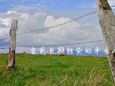 当前逾期能贷的平台2020 当前逾期能贷的平台2020