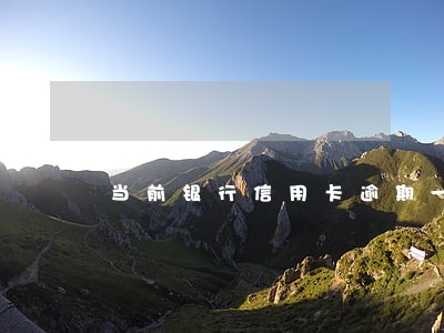 当前银行信用卡逾期一天会怎样 当前银行信用卡逾期一天会怎样