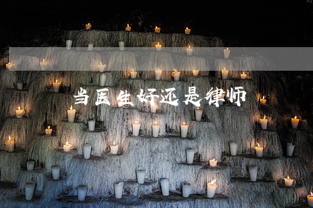 当医生好还是律师 当医生好还是律师