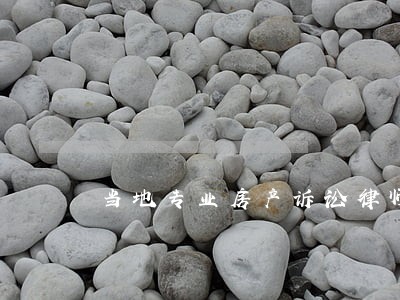 当地专业房产诉讼律师咨询 当地专业房产诉讼律师咨询